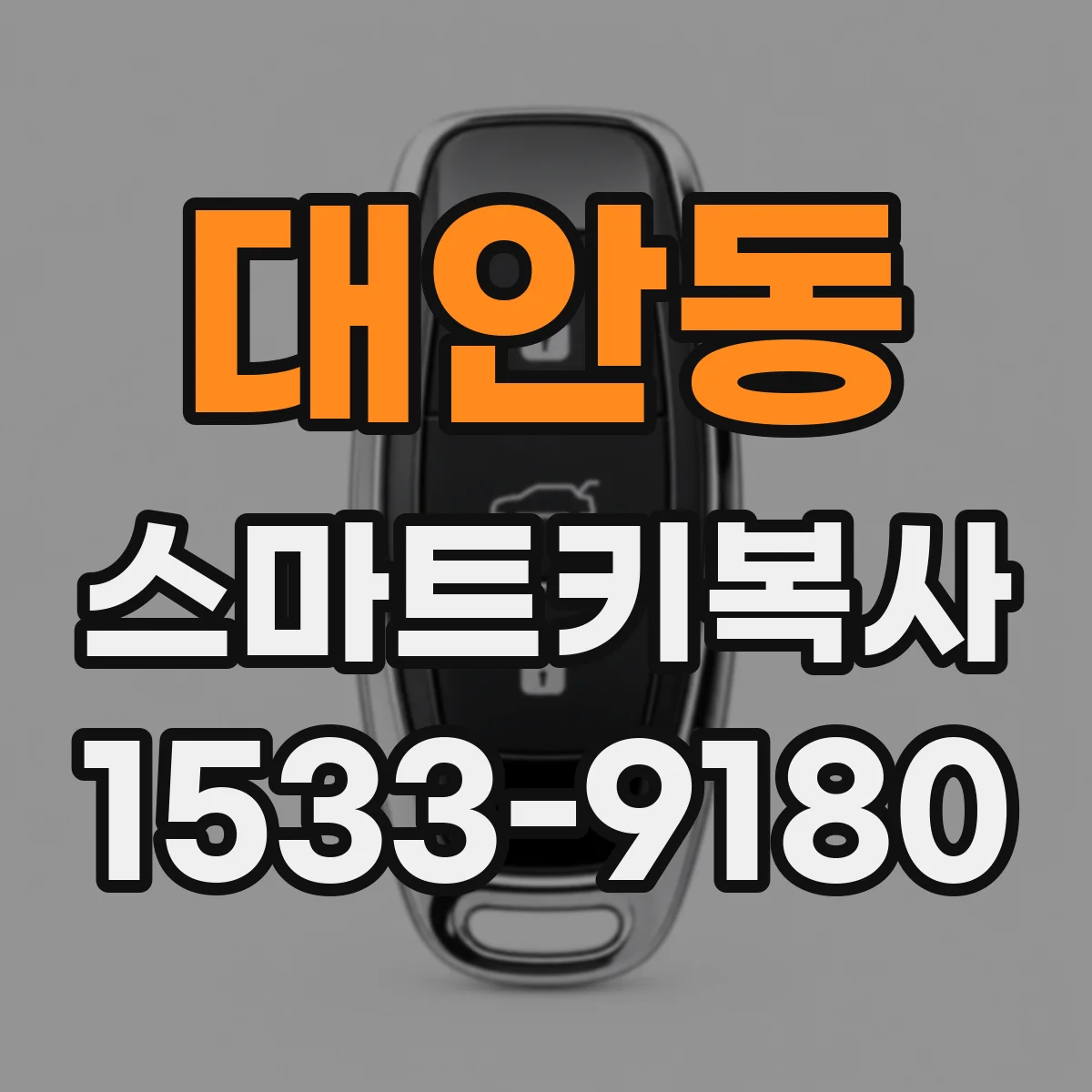 대안동 스마트키복사