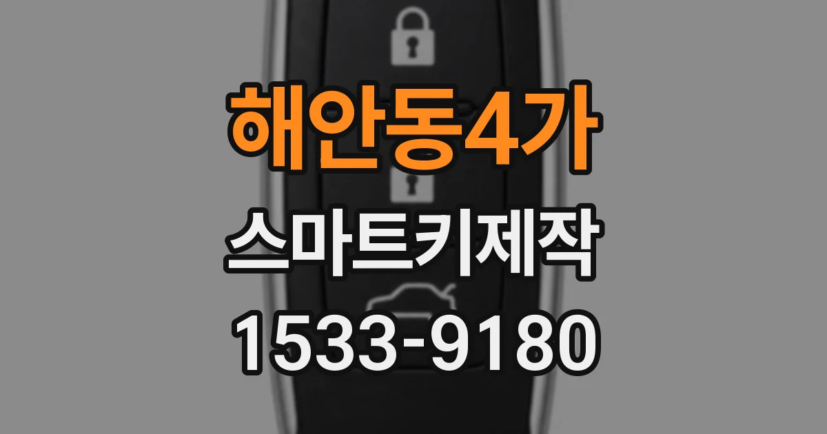 해안동4가 스마트키제작