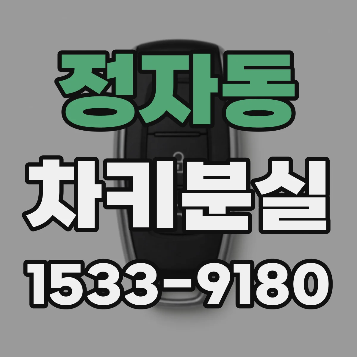 정자동 차키분실
