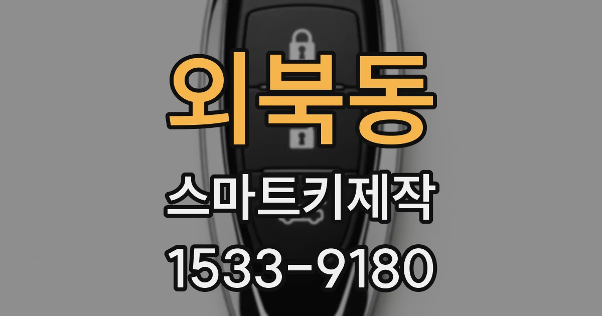외북동 스마트키제작