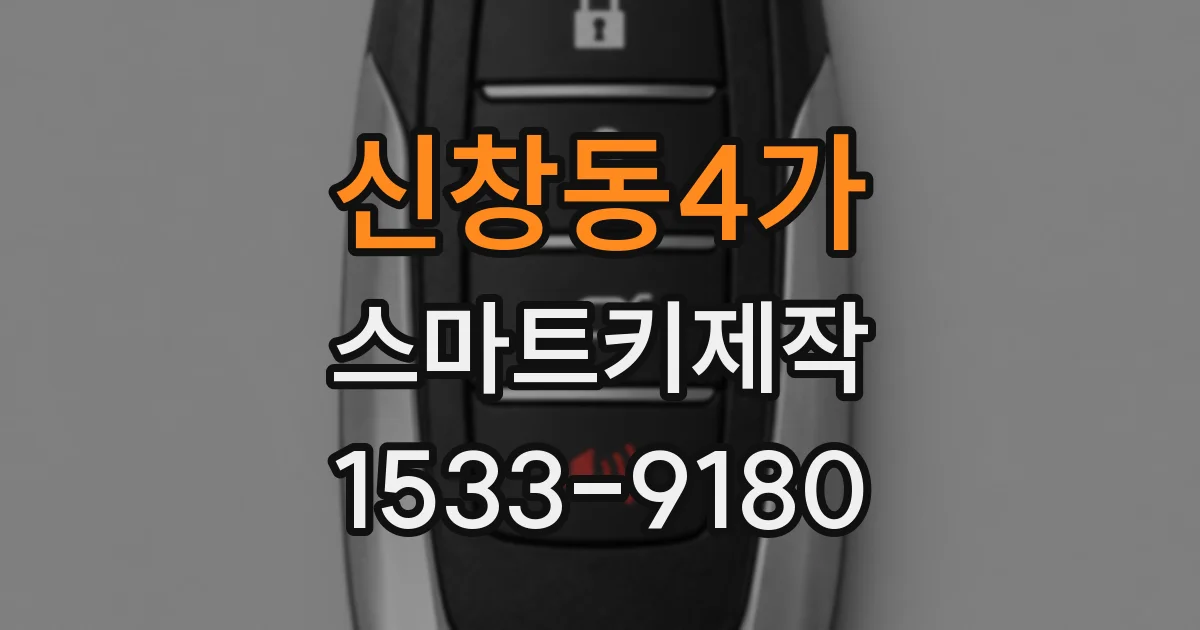 신창동4가 스마트키제작