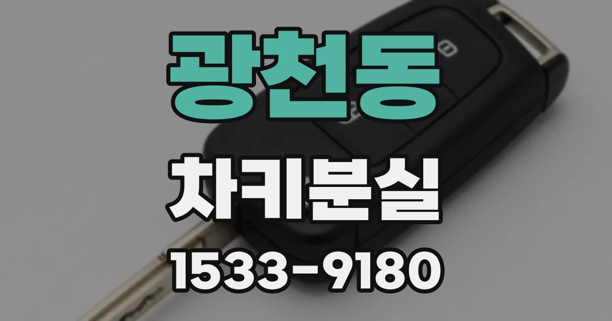 광천동 차키분실