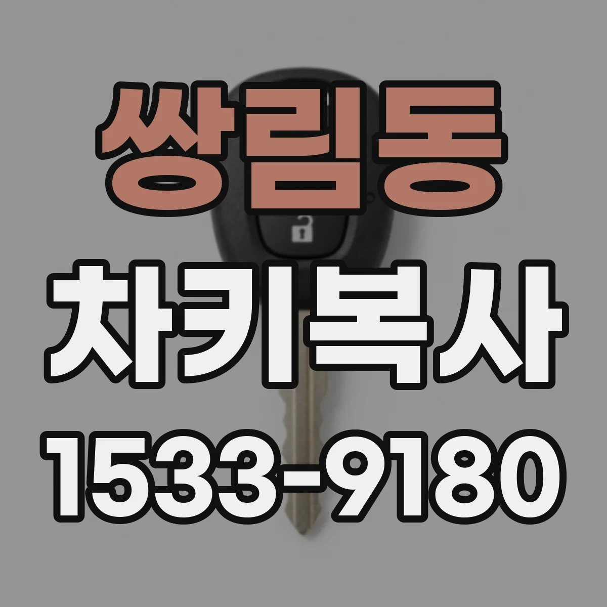 쌍림동 차키복사