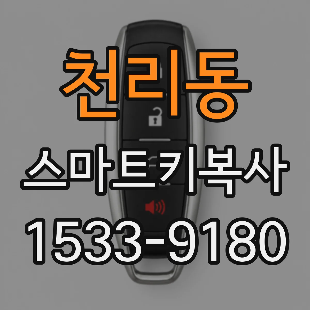 천리동 스마트키복사