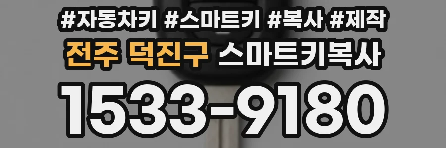 전주 덕진구 스마트키복사