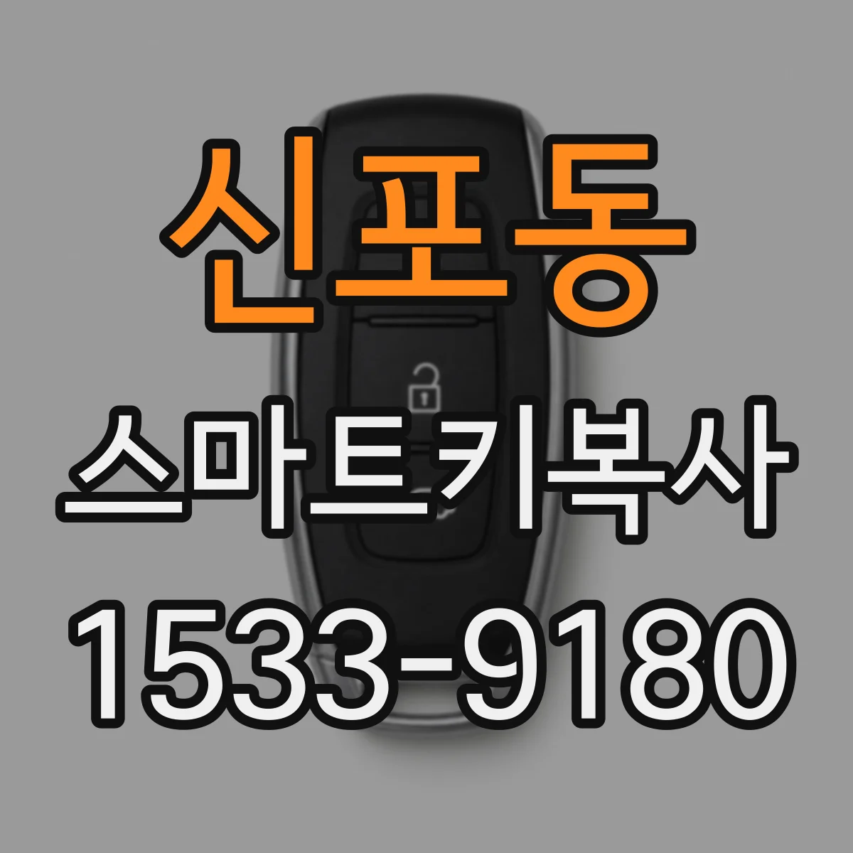신포동 스마트키복사