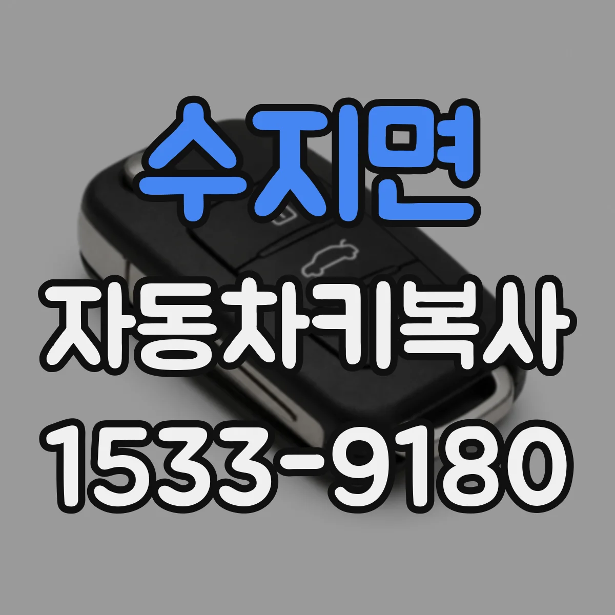 수지면 자동차키복사