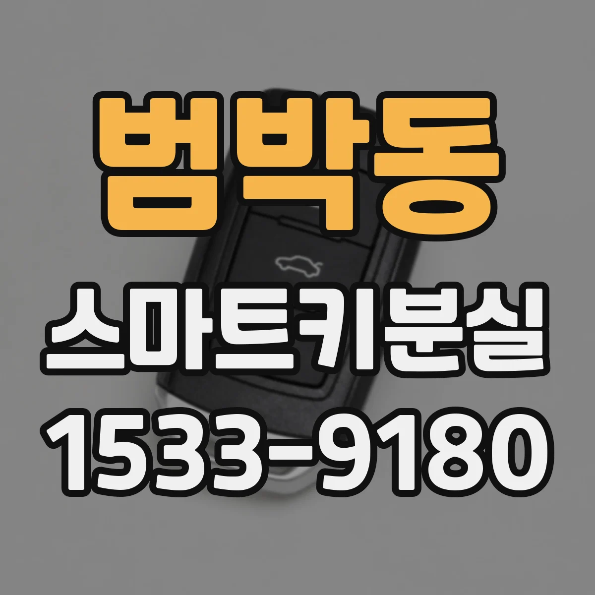 범박동 스마트키분실
