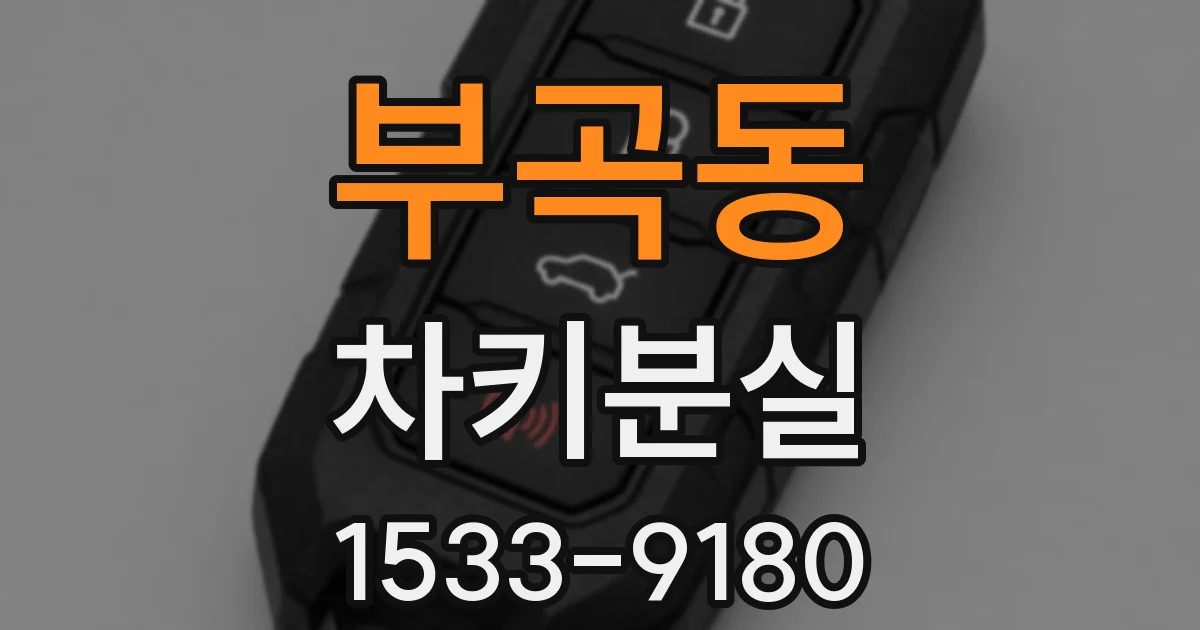 부곡동 차키분실