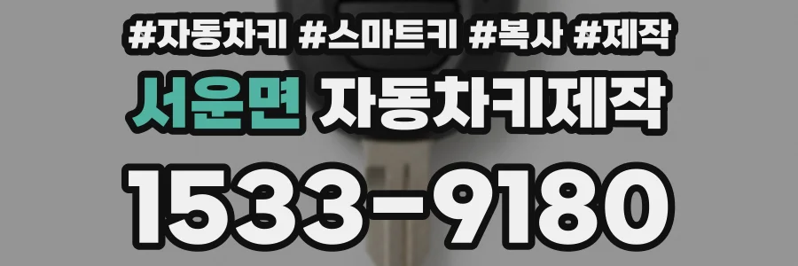 서운면 자동차키제작