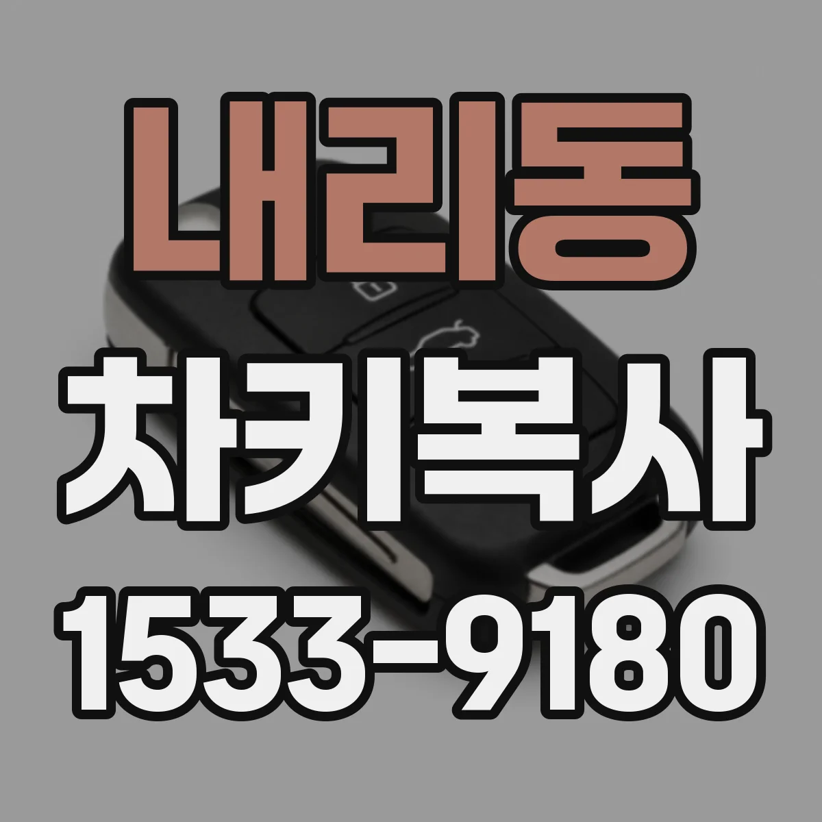 내리동 차키복사