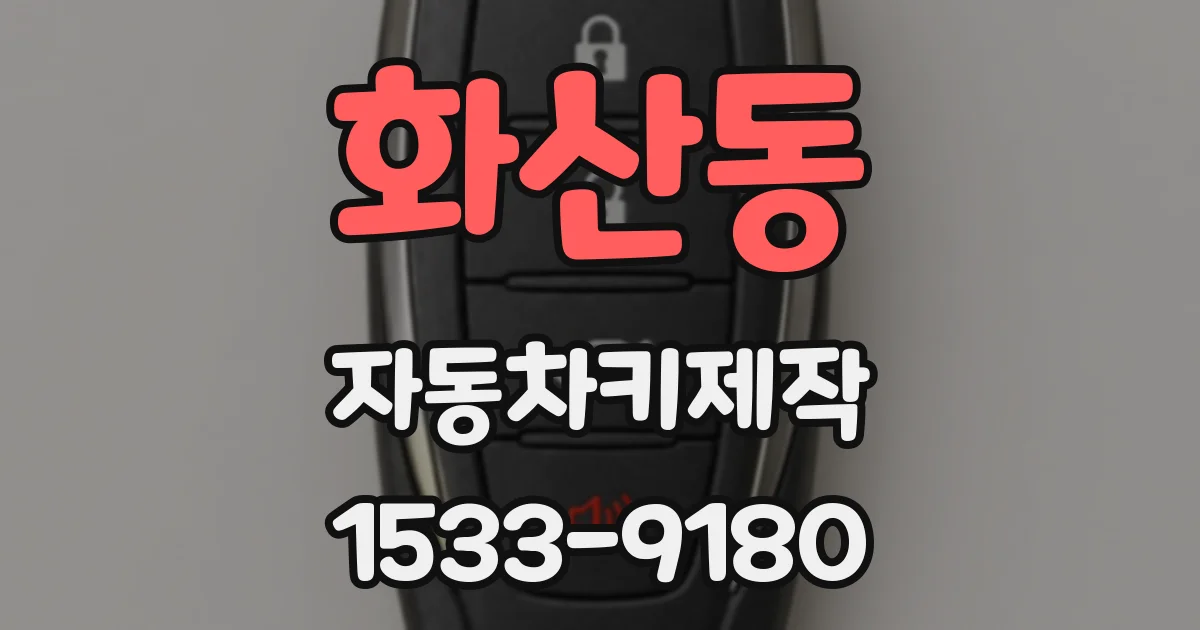 화산동 자동차키제작