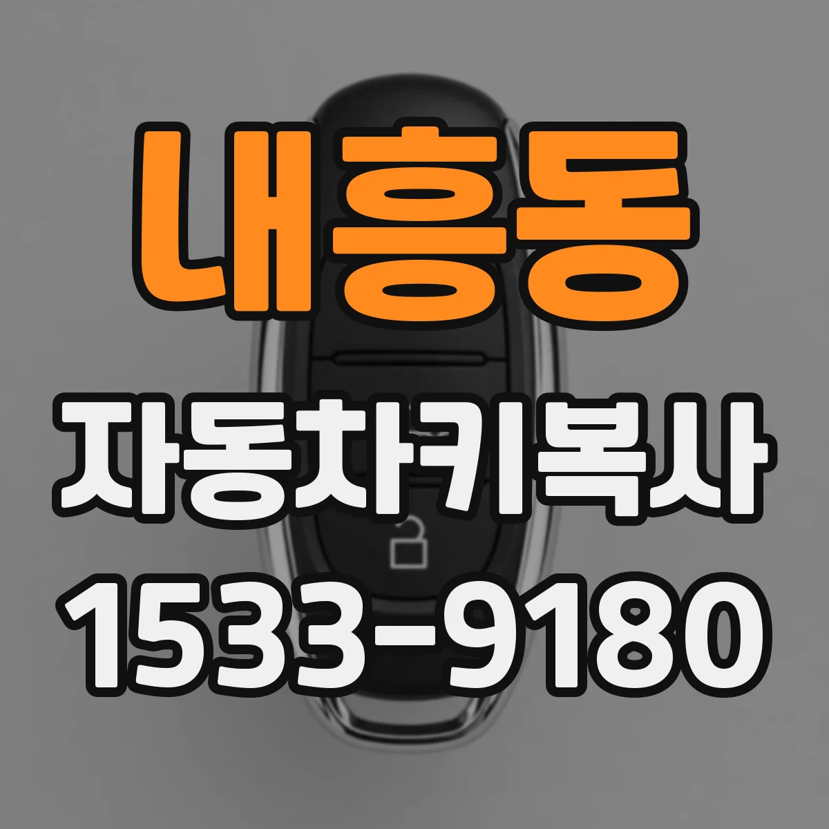 내흥동 자동차키복사