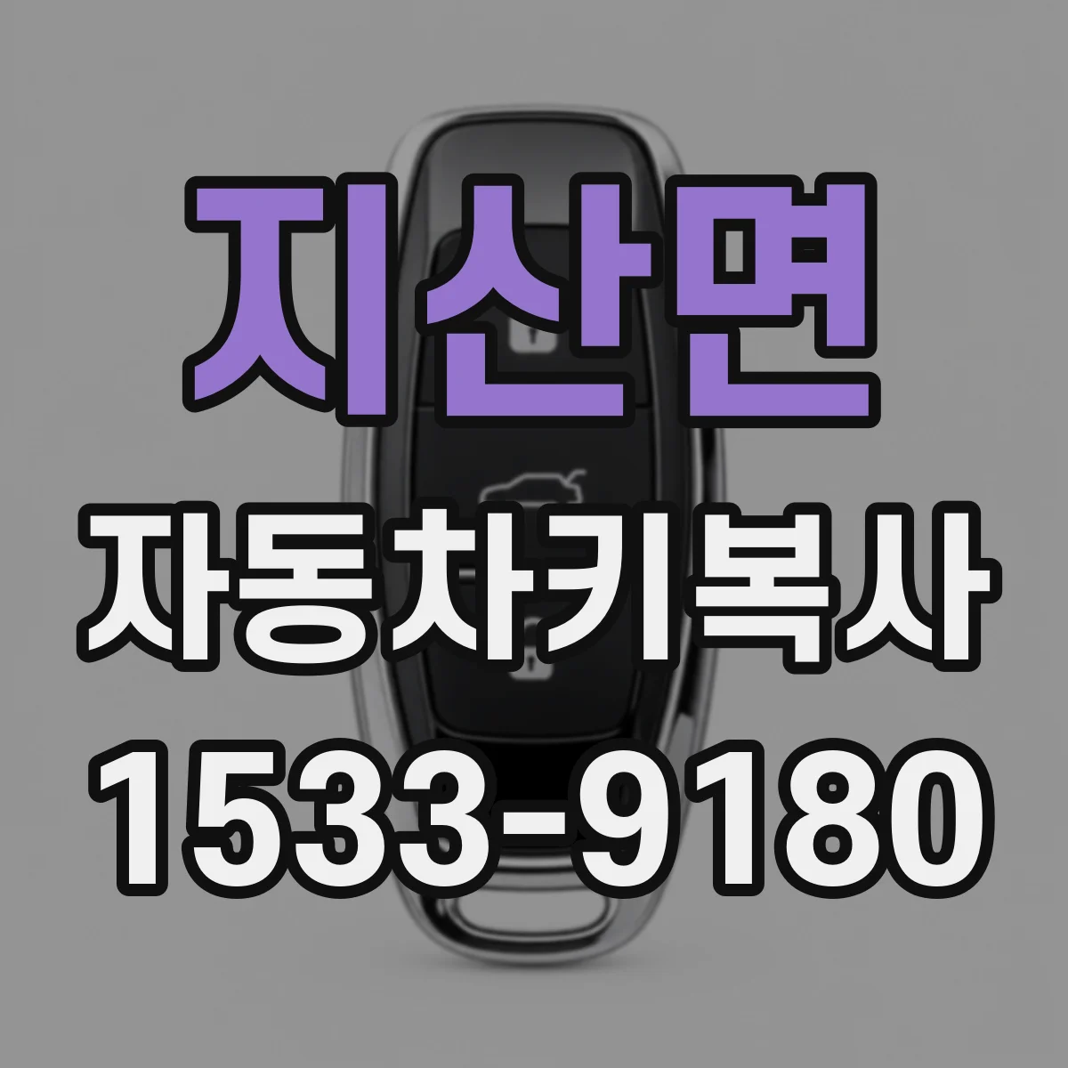 지산면 자동차키복사
