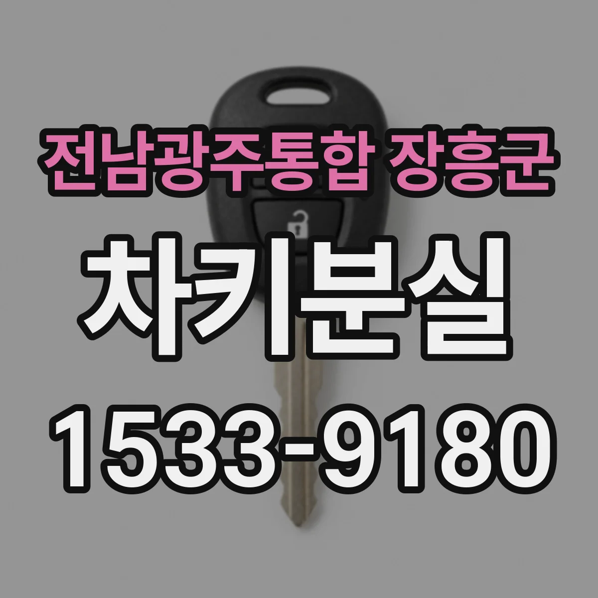전남광주통합 장흥군 차키분실