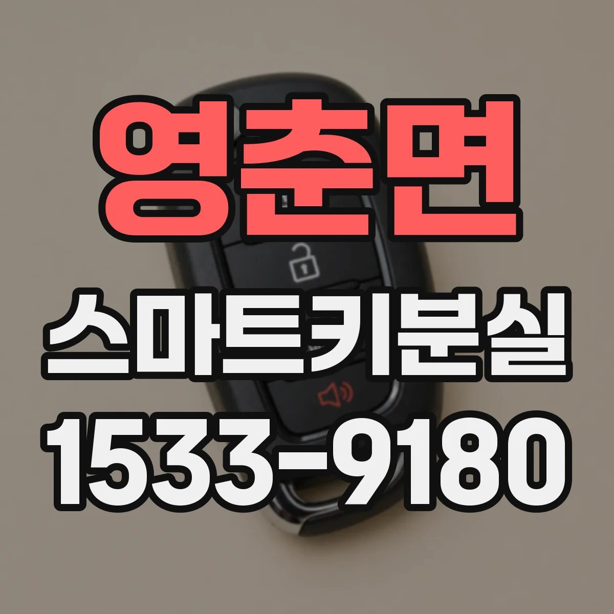 영춘면 스마트키분실