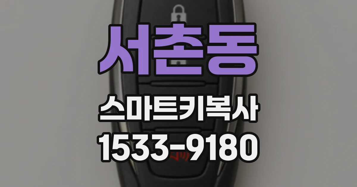 서촌동 스마트키복사