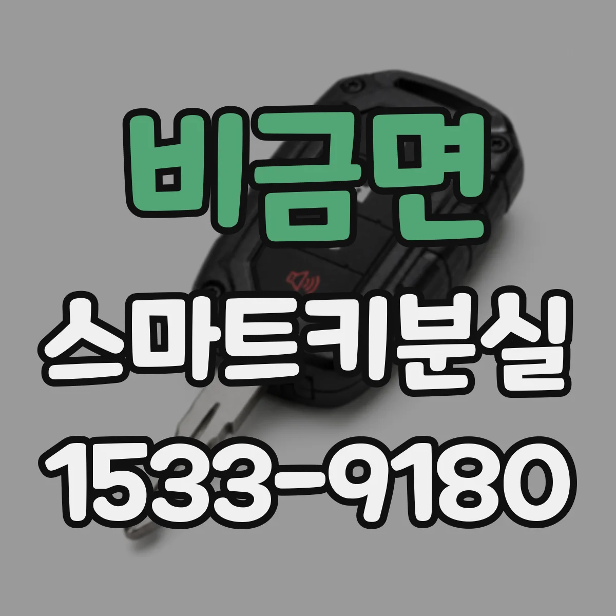 비금면 스마트키분실