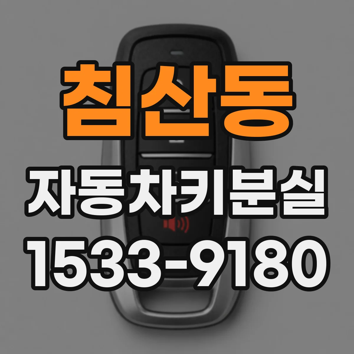 침산동 자동차키분실