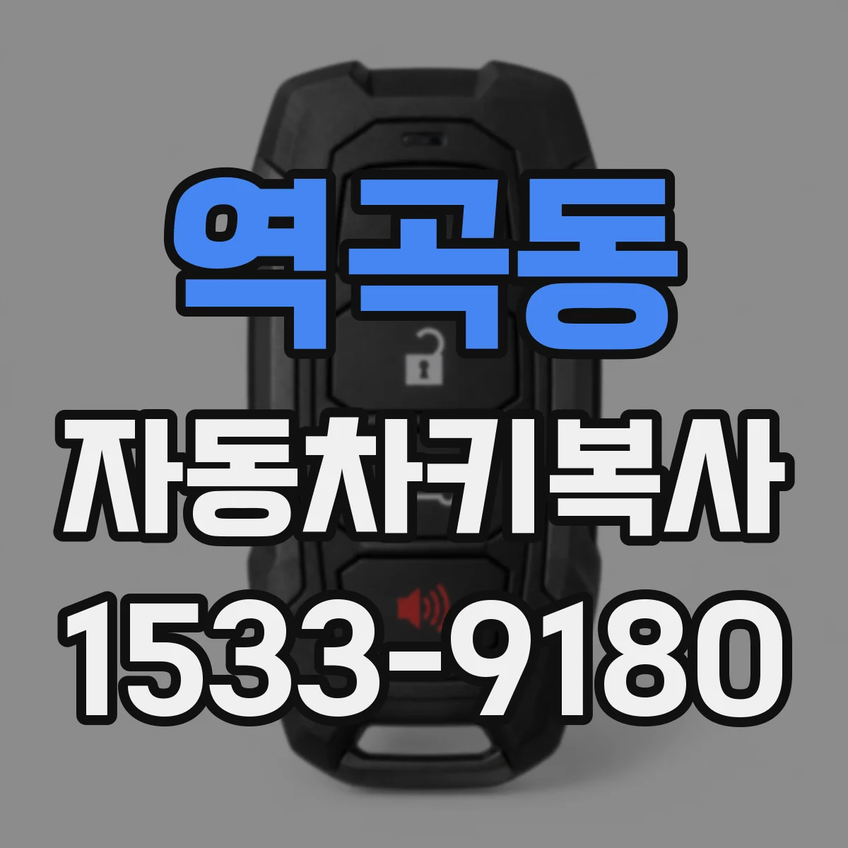 역곡동 자동차키복사