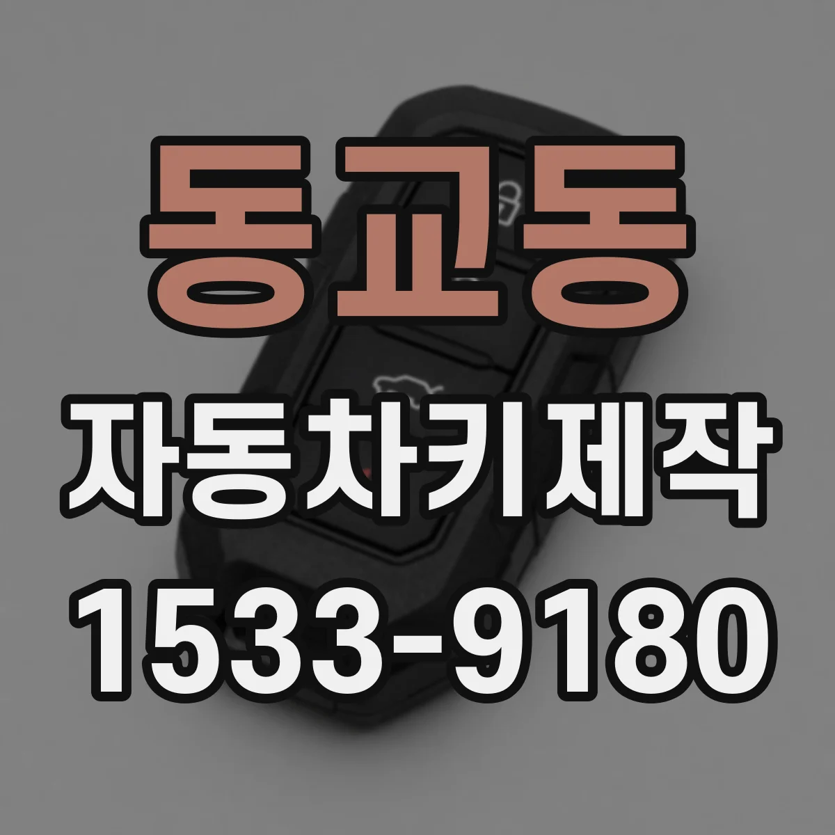 동교동 자동차키제작