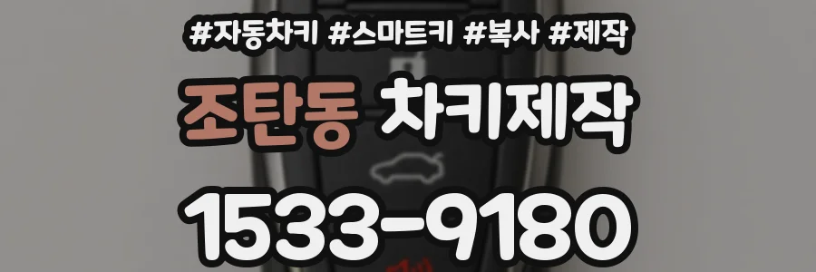 조탄동 차키제작