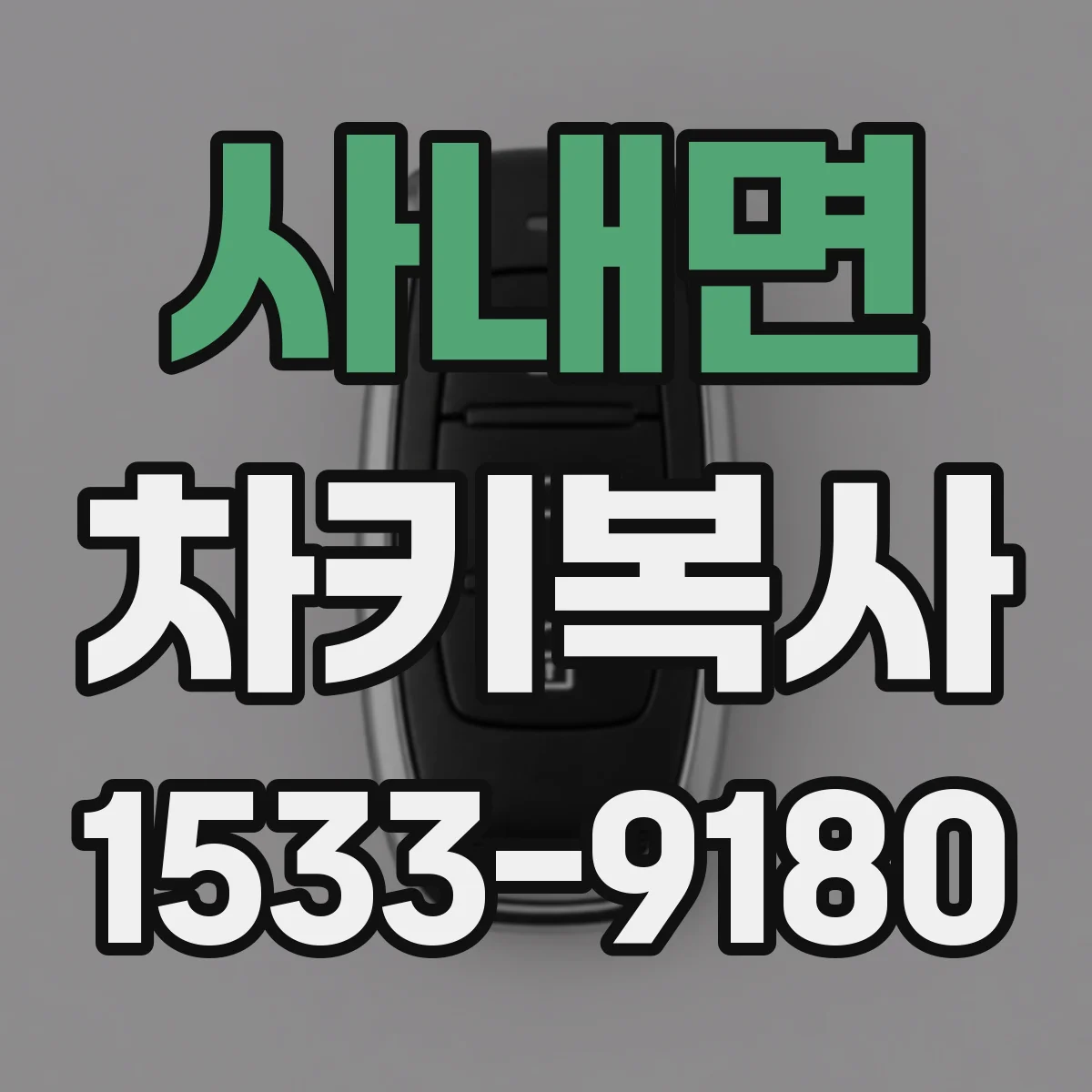 사내면 차키복사
