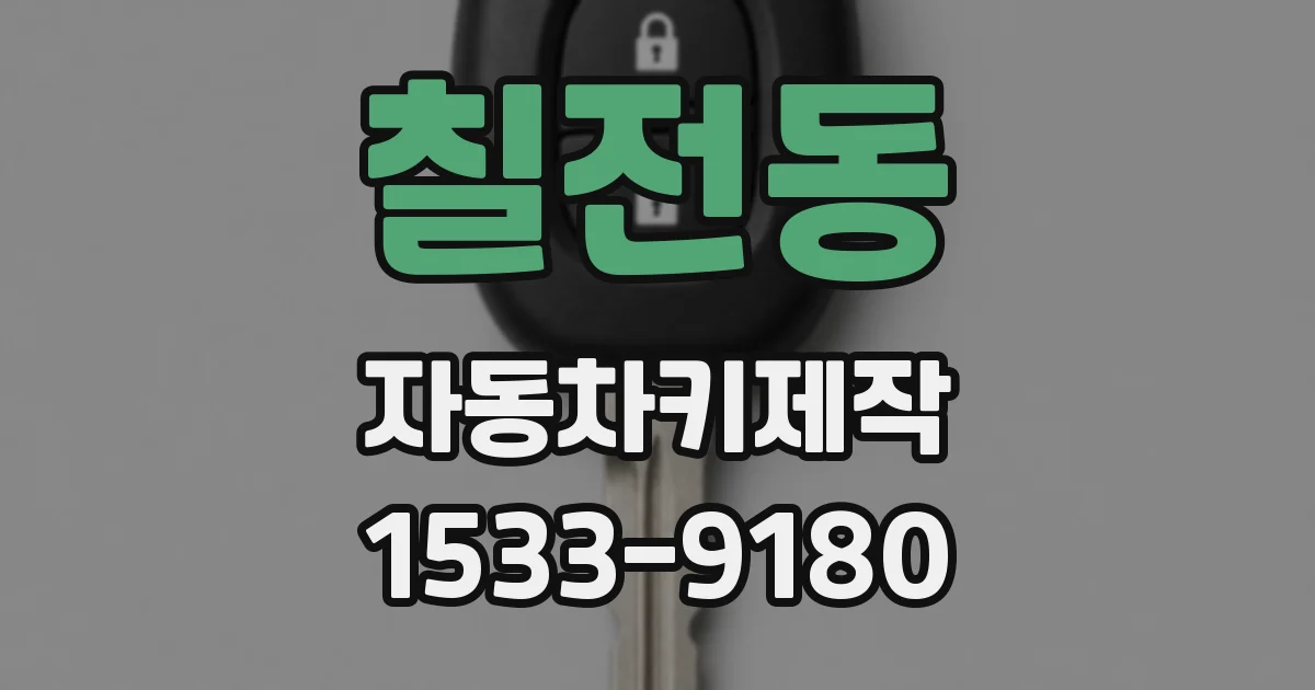 칠전동 자동차키제작
