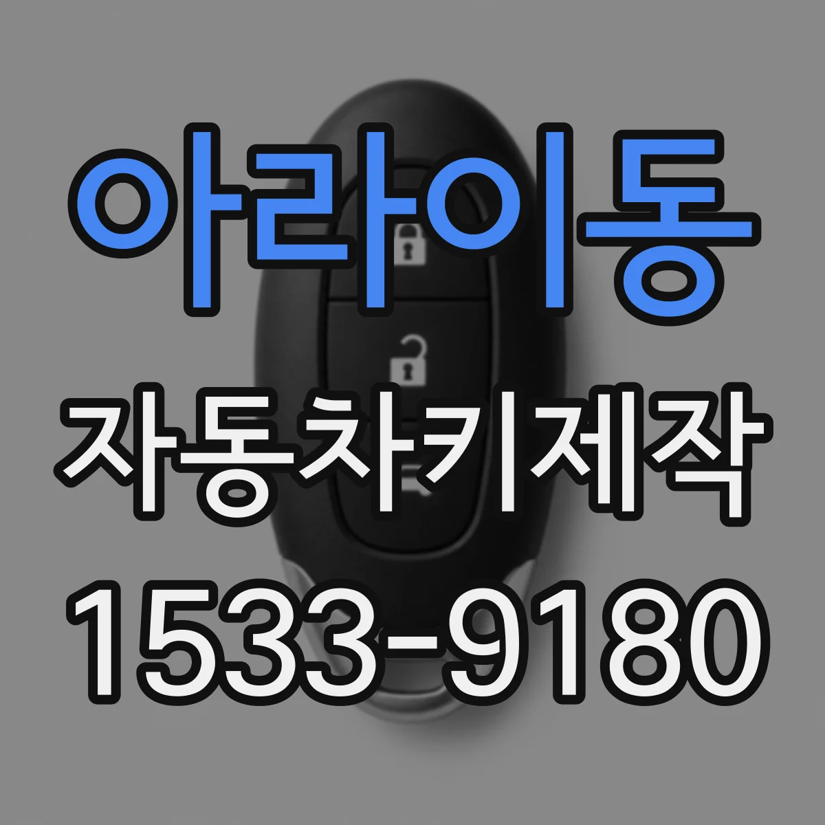 아라이동 자동차키제작