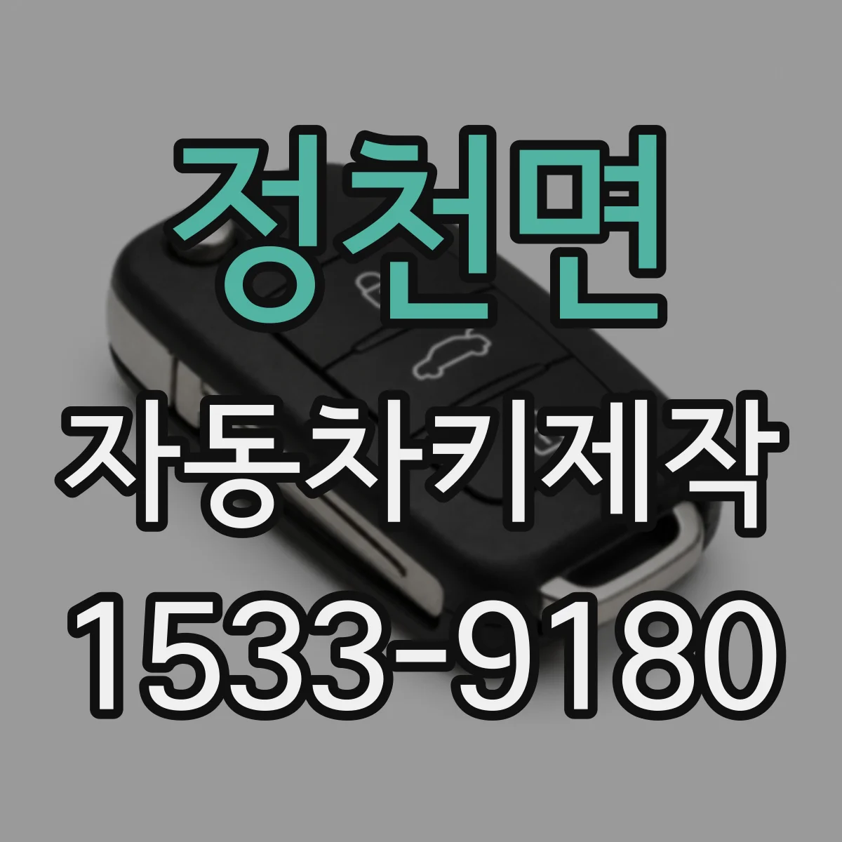 정천면 자동차키제작