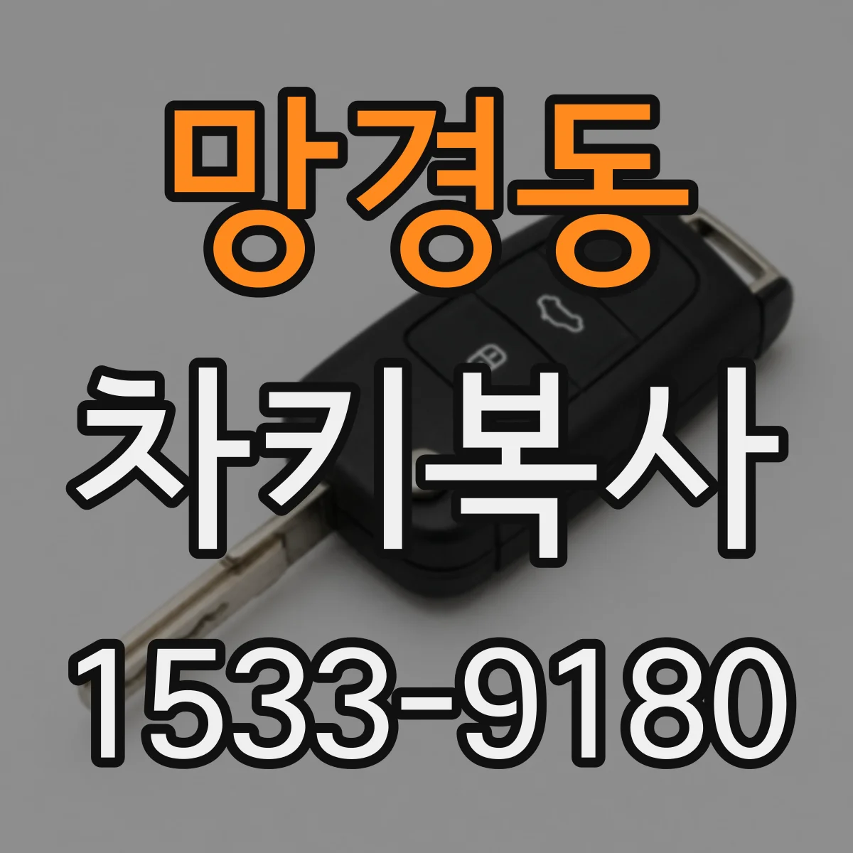 망경동 차키복사