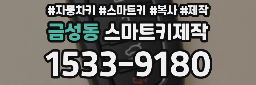 금성동 스마트키제작