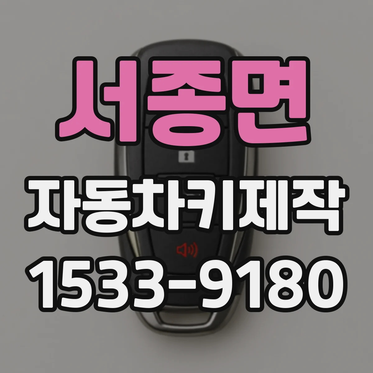 서종면 자동차키제작