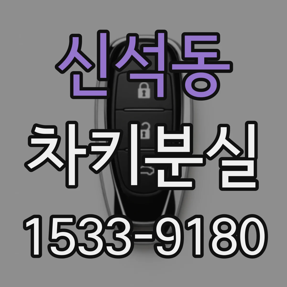 신석동 차키분실