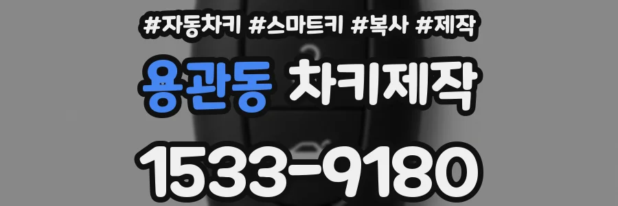 용관동 차키제작