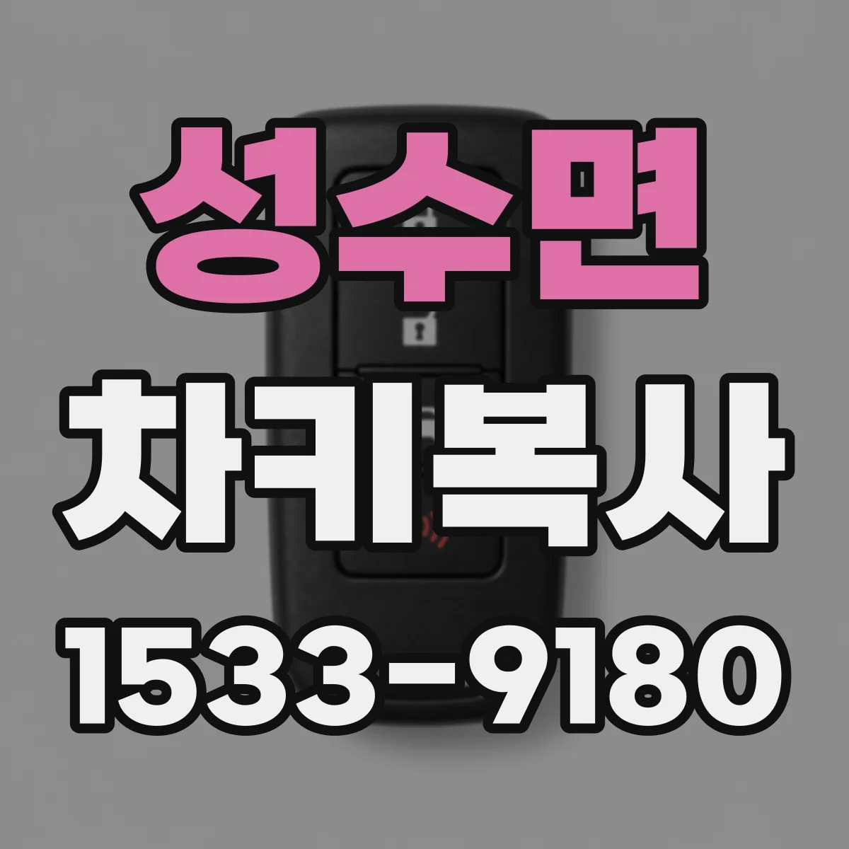 성수면 차키복사