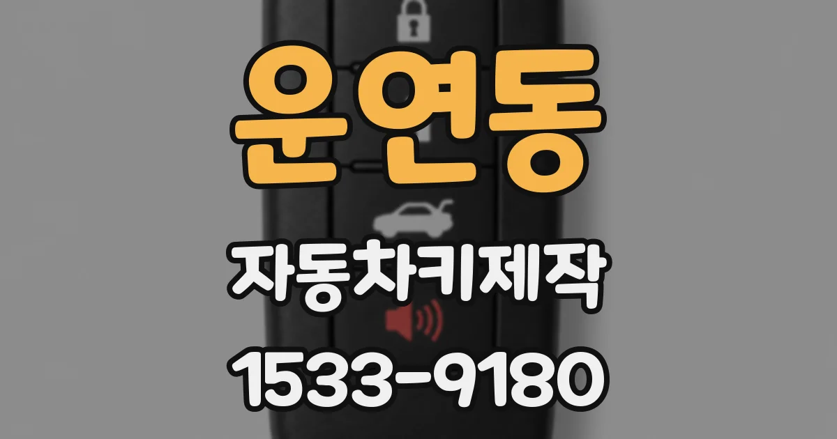 운연동 자동차키제작