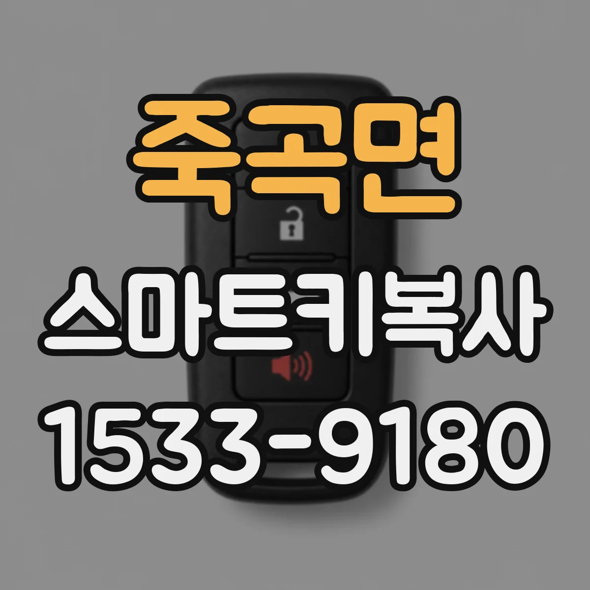 죽곡면 스마트키복사