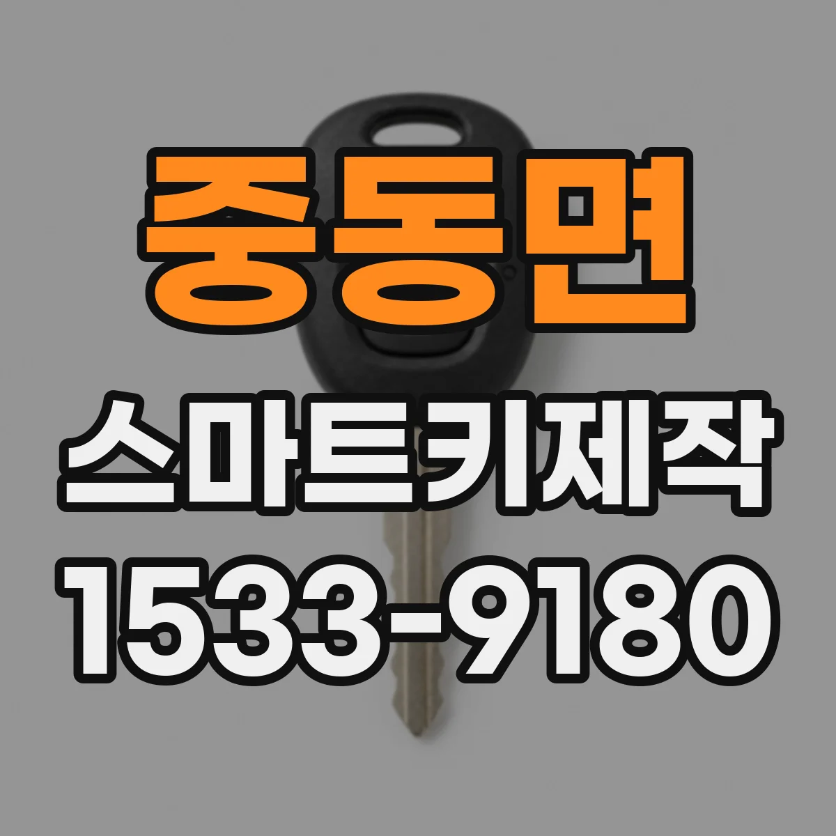 중동면 스마트키제작