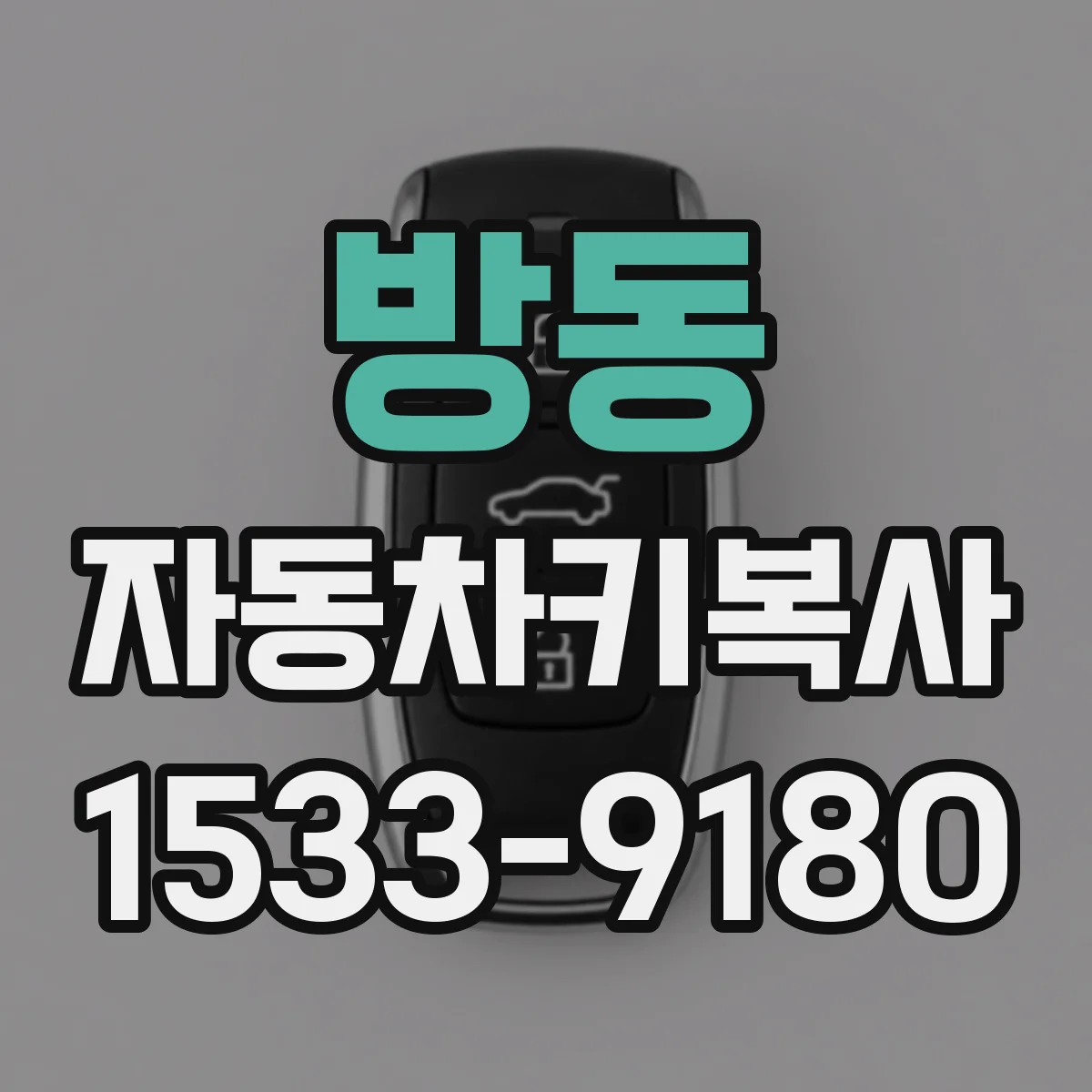 방동 자동차키복사