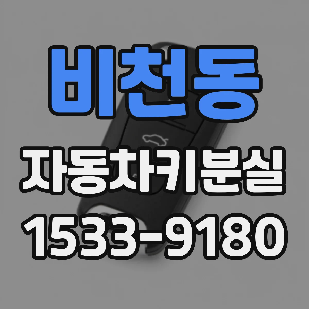 비천동 자동차키분실