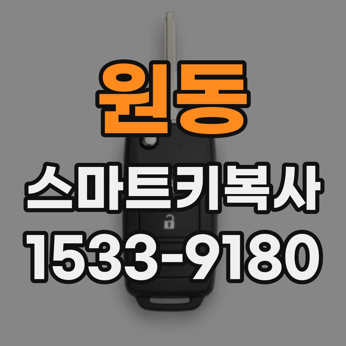 원동 스마트키복사
