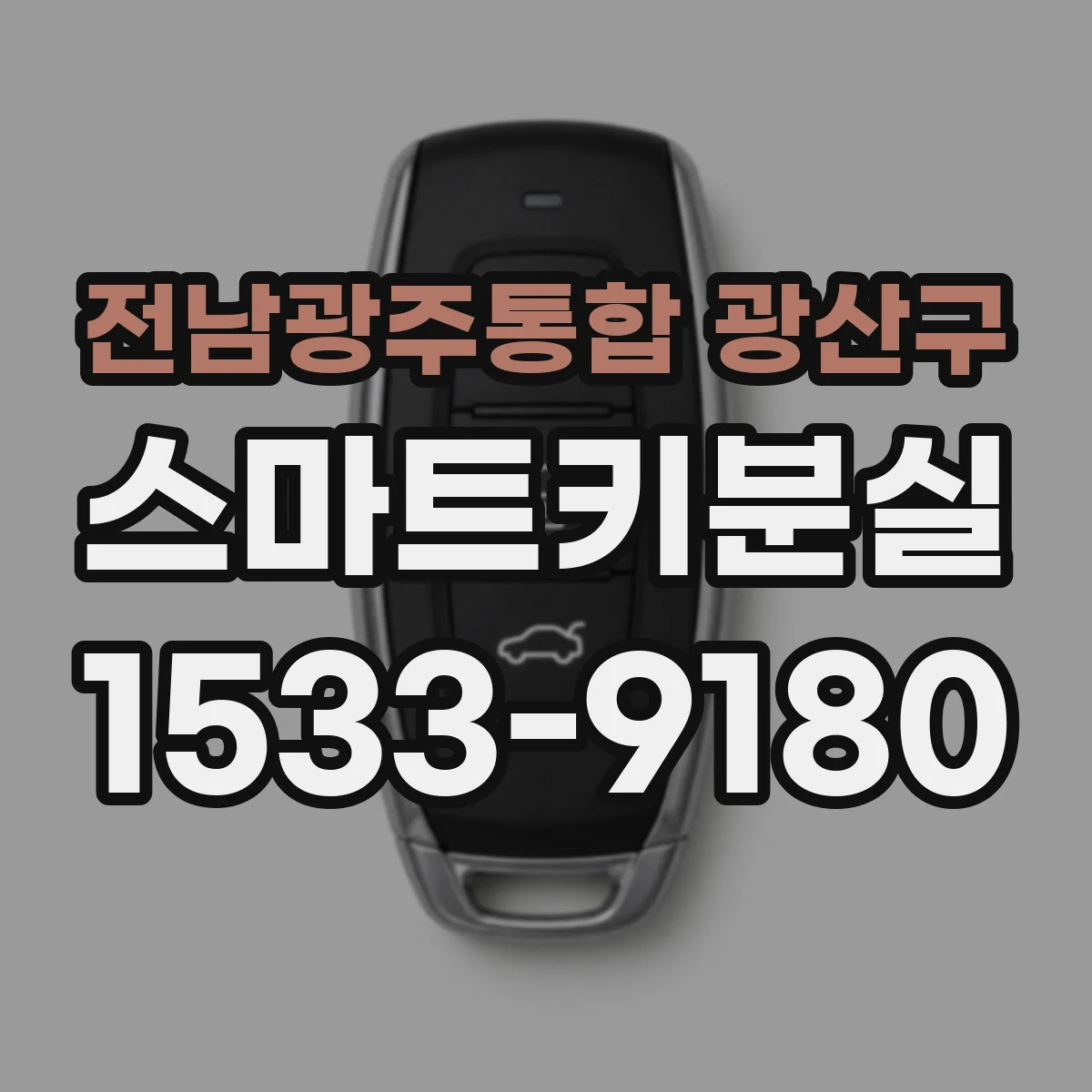 전남광주통합 광산구 스마트키분실