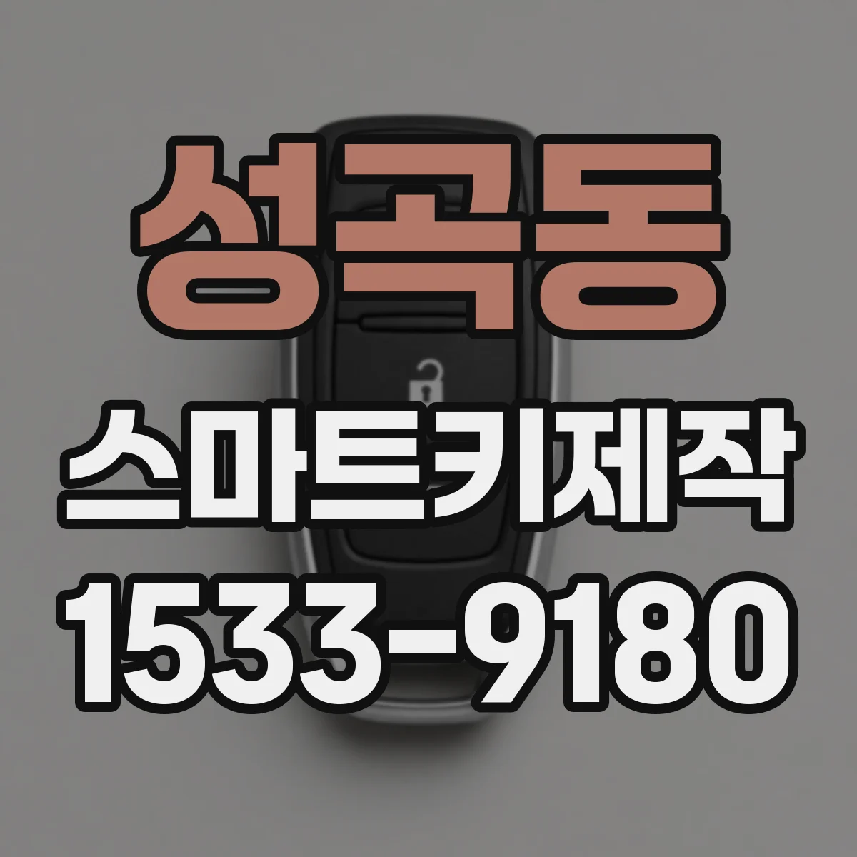 성곡동 스마트키제작