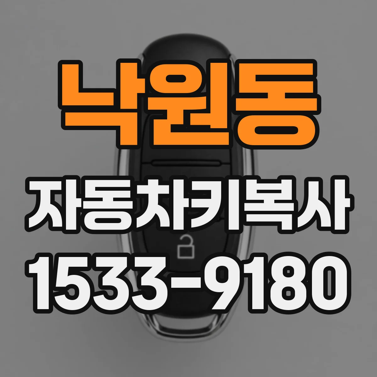 낙원동 자동차키복사