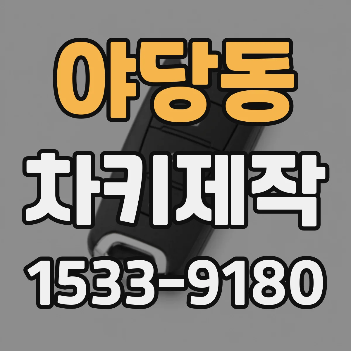 야당동 차키제작
