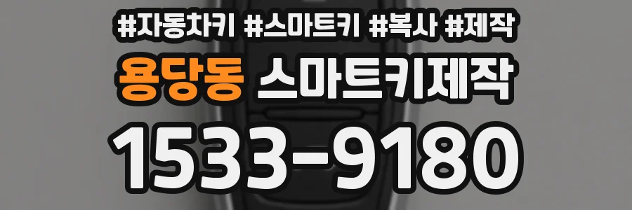 용당동 스마트키제작