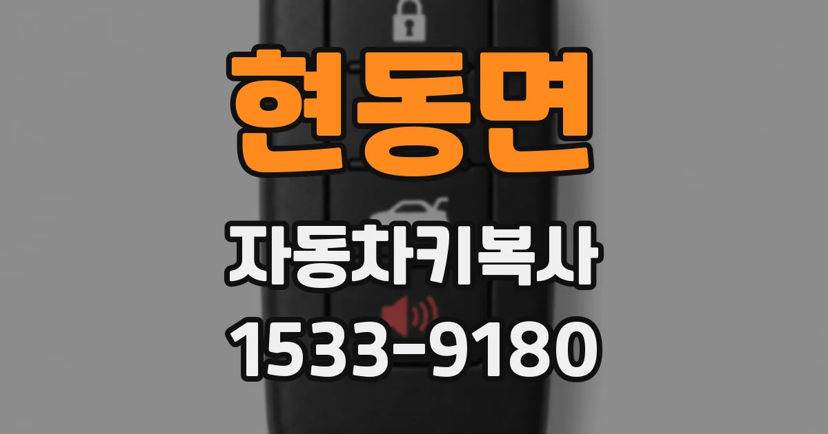 현동면 자동차키복사