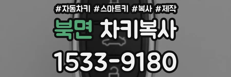 북면 차키복사