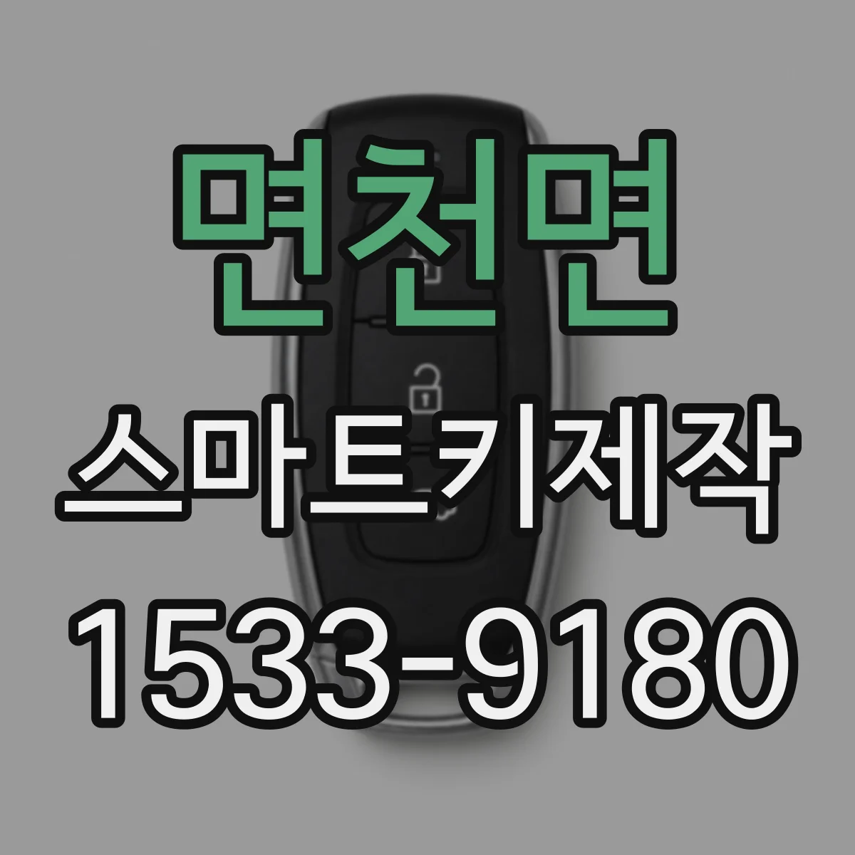면천면 스마트키제작